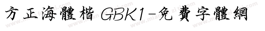 方正海体楷 GBK1字体转换